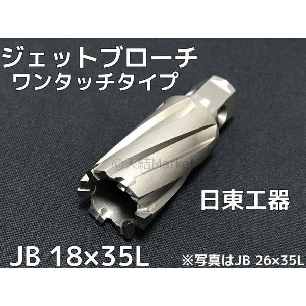 日東工器 ジェットブローチ ワンタッチタイプ 穴あけ機用 JB 18×35L