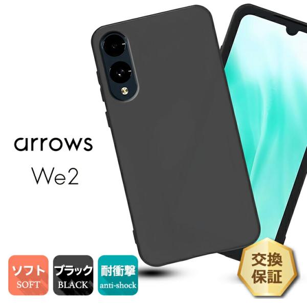 arrows We2 ケース カバー ブラック 黒 ソフトケース マット TPU 無地