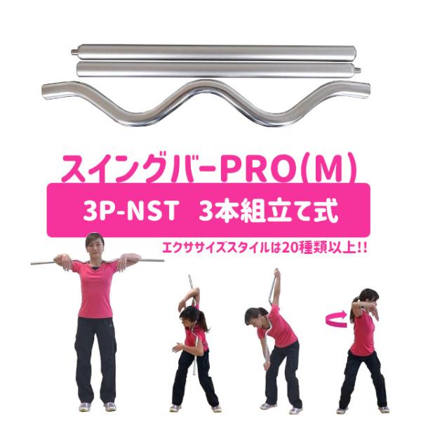健康グッズ／TKスイングバー PRO 3P-NST Mサイズ 身長170cm以下の方