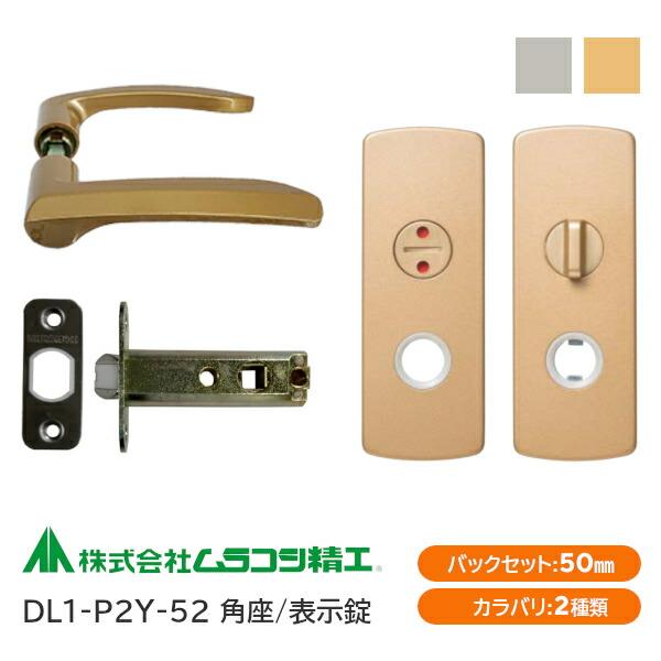 ムラコシ精工 DL1-P2Y-52（ゴールド・シルバー）表示錠レバーハンドル