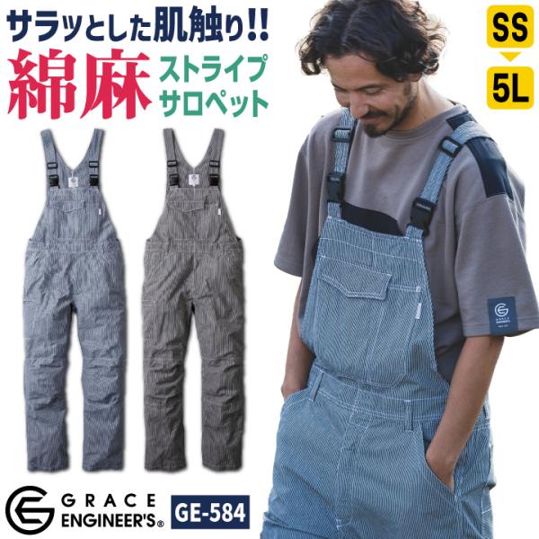 グレースエンジニア 薄手 綿麻 ヒッコリー サロペット オーバーオール