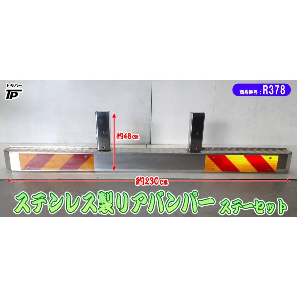 トラック ステンレス リアバンパー 反射板 縞板付き ステーセット 長さ