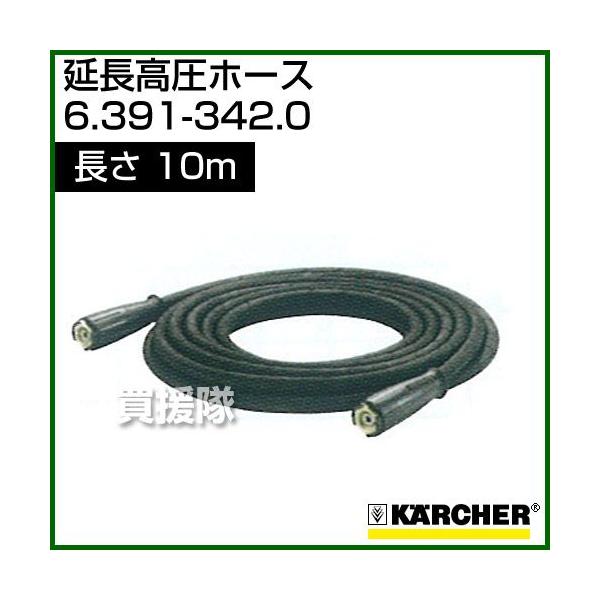 ケルヒャー（KARCHER） 高圧洗浄機用 延長高圧ホース 10m 6.391-342.0