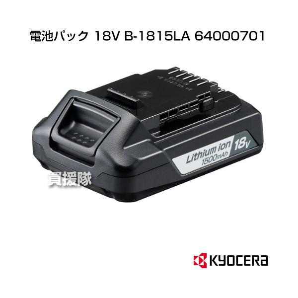 KYOCERA（京セラ） 電池パック 18V B-1815LA 64000701 : 買援隊ヤフー