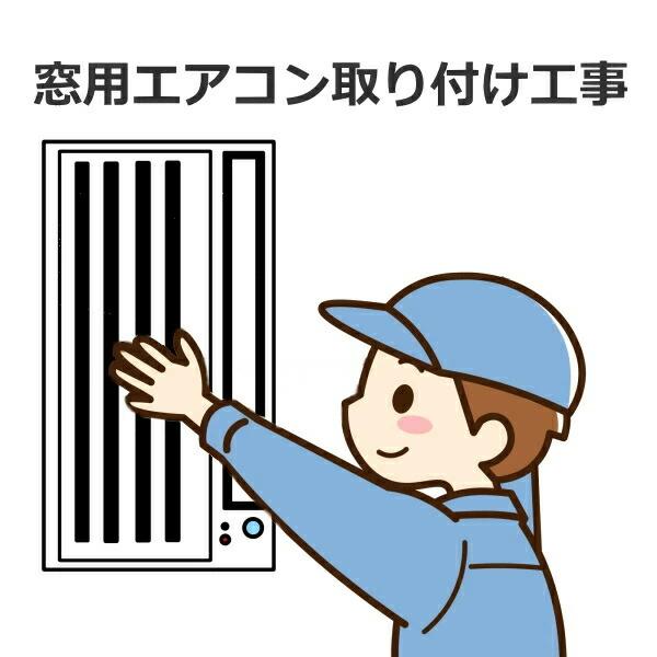新設】 窓用エアコン取り付け工事 : トライスリー - 通販 - Yahoo