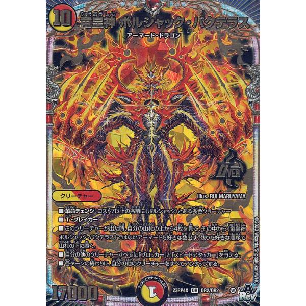 デュエル・マスターズ 竜皇神 ボルシャック・バクテラス(アドレナリン