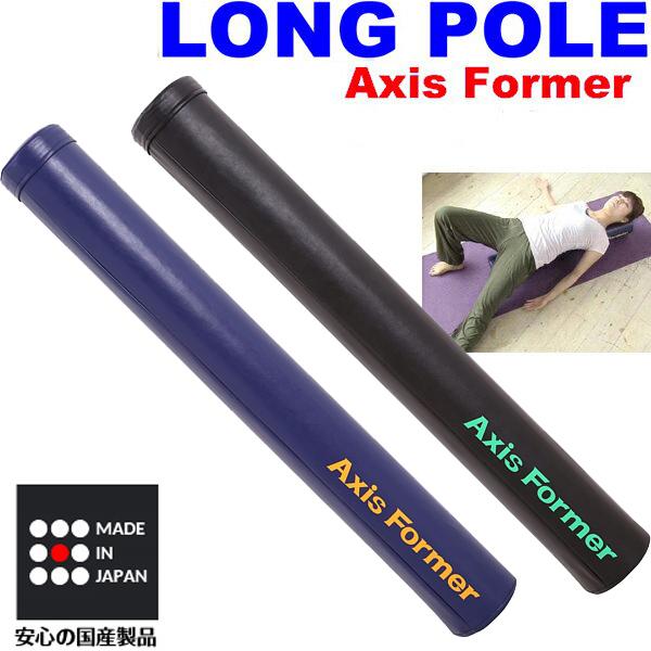 ソフトロングポール Axis Former(アクシスフォーマー) 身体のコア