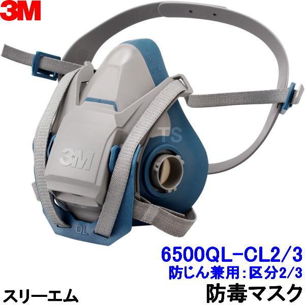 3M 防毒マスク 6500QL-CL2/3（区分2/3兼用） M Lサイズ 防じん防毒併用