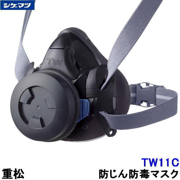 重松 防じん 防毒マスク 両方対応 TW11C Mサイズ シゲマツ 兼用 ガス