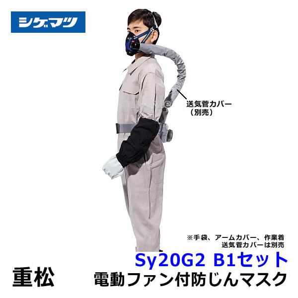 シゲマツ 電動ファン付取替え式防塵マスク Sy20G2 (B1) 隔離式 重松