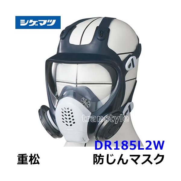 シゲマツ 重松 防じんマスク 取替え式防塵マスク DR185L2W-RL2 Mサイズ