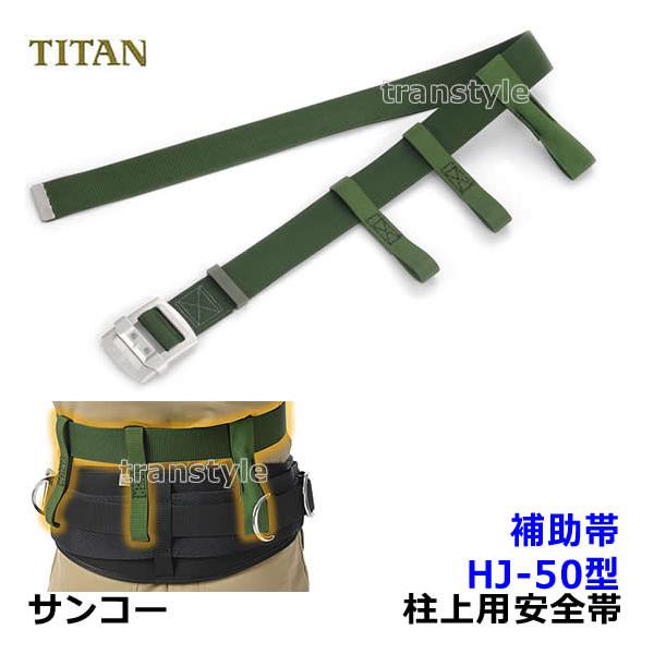 サンコー安全帯 タイタン 柱上用安全帯用補助帯 HJ-50 ベルト : トラン