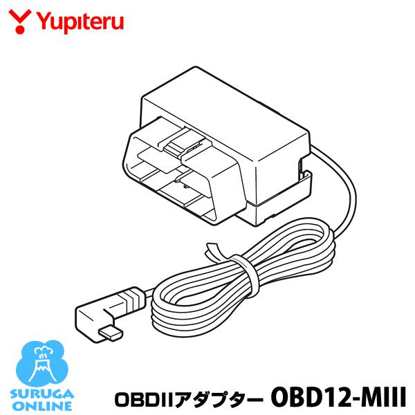 ユピテル（yupiteru） OBDIIアダプター OBD12-MIII 電源はこれ一つで