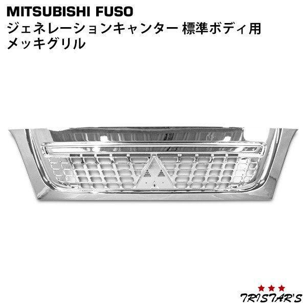 canter（キャンター） ジェネレーション 標準 メッキ グリル 三菱