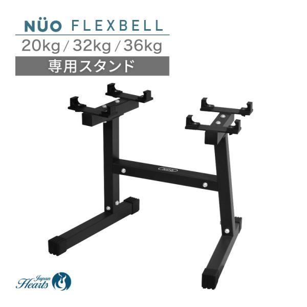 新発売記念価格 フレックスベル FLEXBELL 20/32/36kg 専用 スタンド