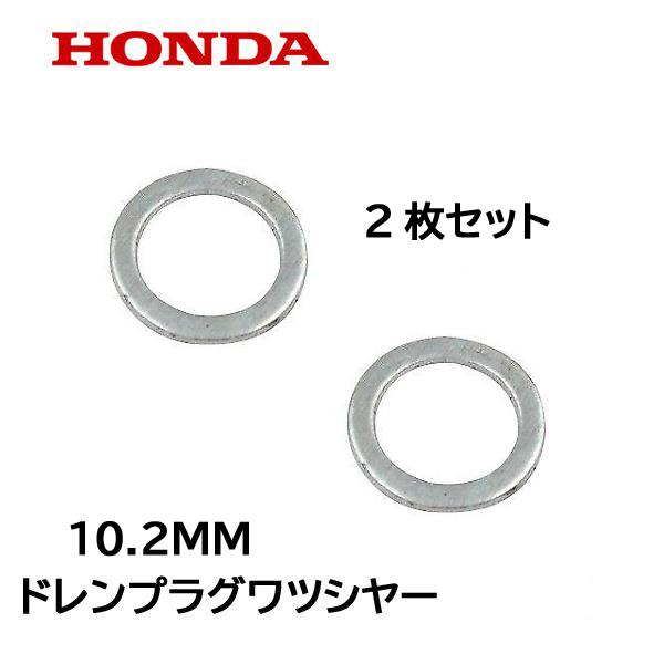 ホンダ（HONDA） 純正 ドレンプラグ用 ワツシヤー 10.2mm 2枚セット