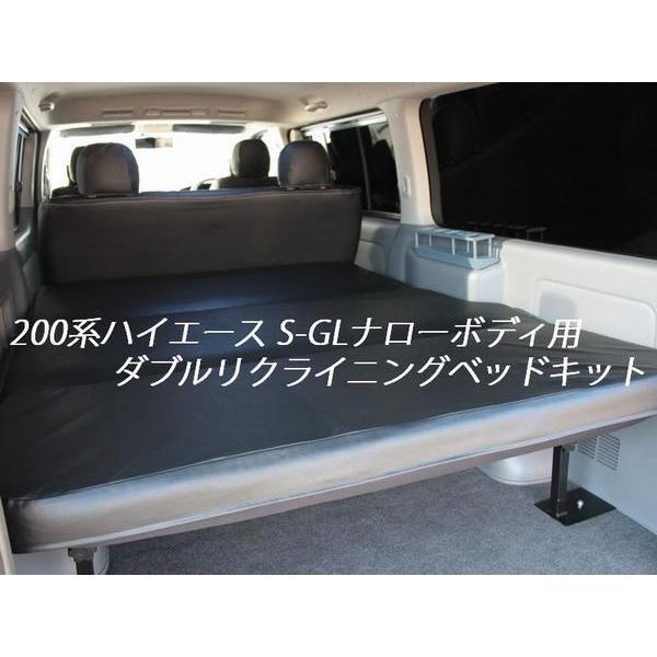 ハイエース 200系 S-GLナロー用 ダブルリクライニングベッドキット （1