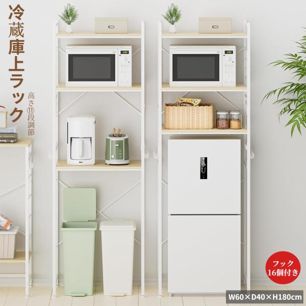 冷蔵庫上ラック ゴミ箱上ラック 洗濯機ラック W60×D40×H180cm 11段調整