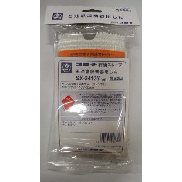 コロナ部品：替え芯（しん）/SX-2413Y型石油ストーブ用〔55g-2