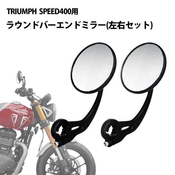 TRIUMPH（トライアンフ） SPEED400 バーエンドミラー (左右セット