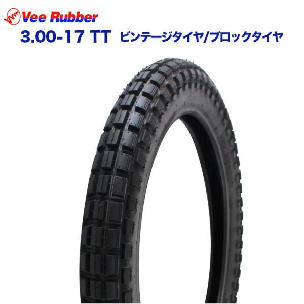 Vee Rubber 3.00-17 TT 17インチ タイヤ ビンテージタイヤ / ブロック