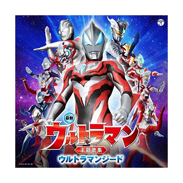 日本コロムビア 最新 ウルトラマン主題歌集 ウルトラマンジード