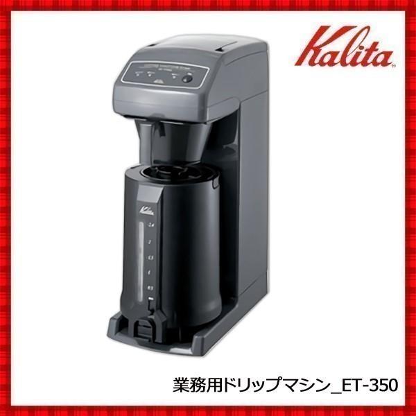 Kalita（カリタ） コーヒーメーカー コーヒーマシン Kalita ET-350