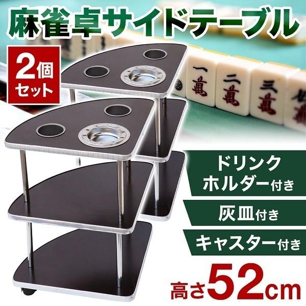麻雀 サイド テーブル セット 灰皿 雀卓 サイドテーブル 麻雀卓用