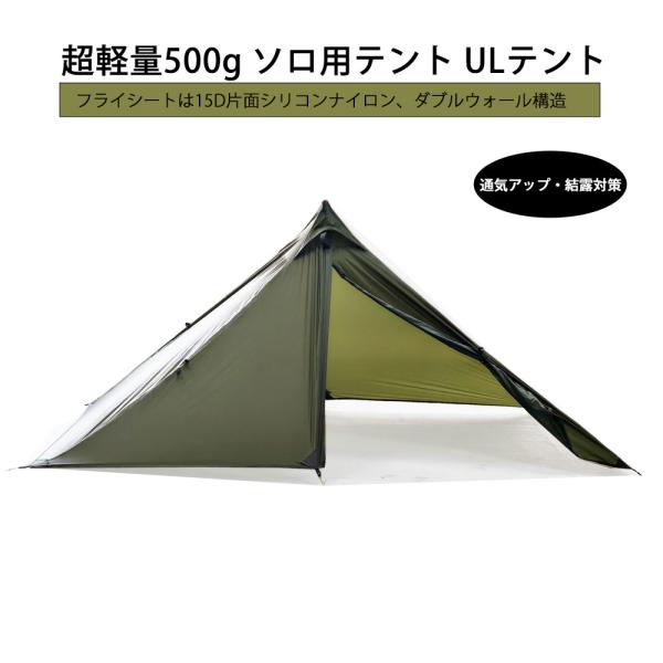 Teci 超軽量500g ソロ用テント ULテントTipi tent 登山テント 山岳