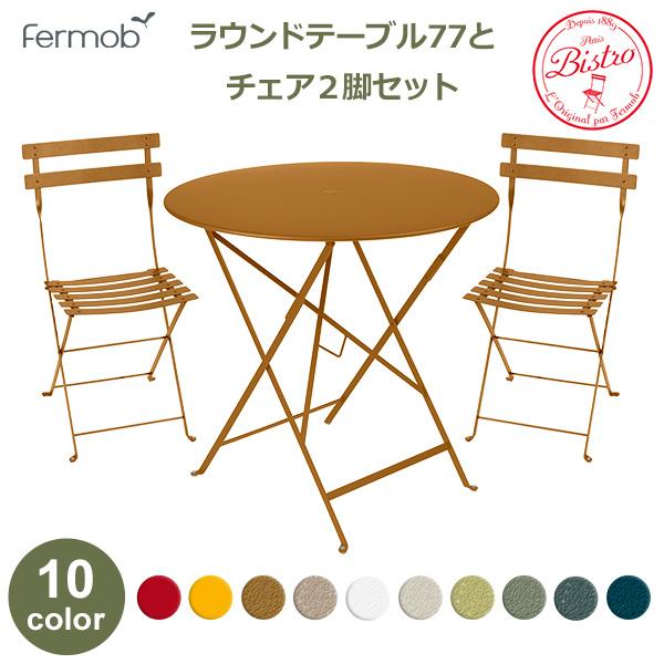 フェルモブ ビストロ ラウンド テーブル 77Hと チェア 2脚 セット