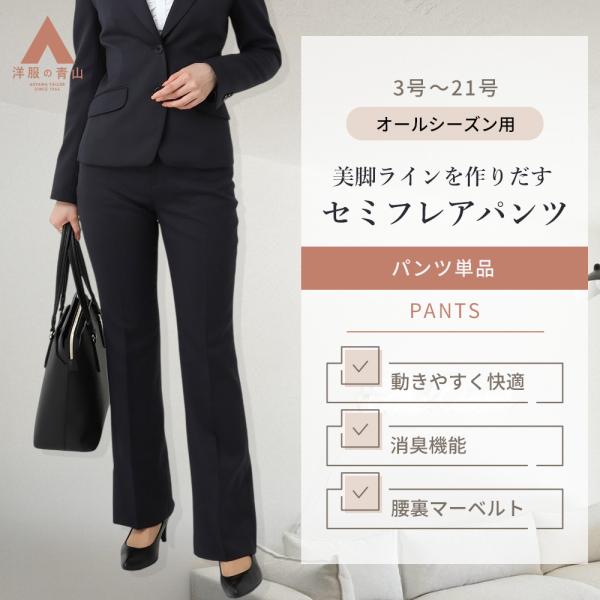AOYAMA 【洋服の青山】セットアップ可 セミフレアパンツ レディース
