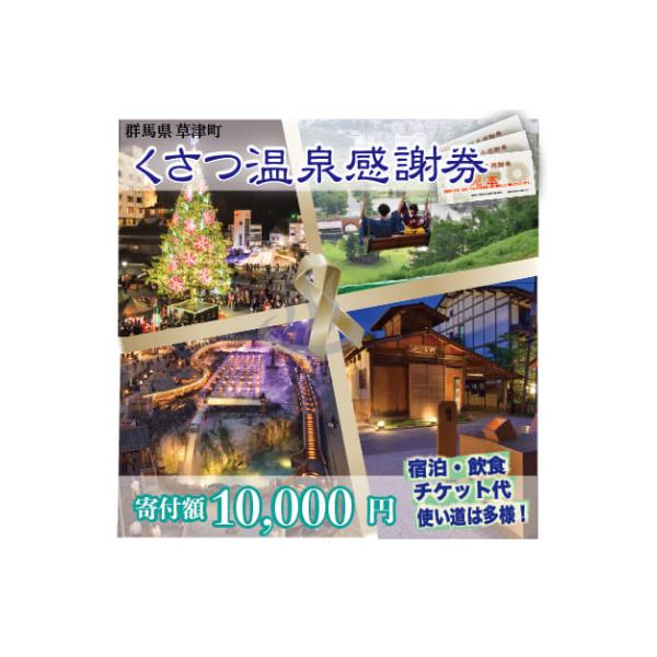 ふるさと納税 草津町 くさつ温泉感謝券【寄付額10,000円】 : さとふる