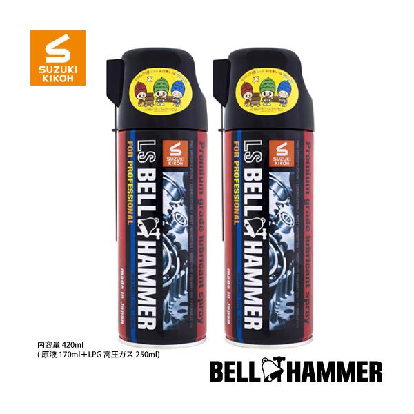 スズキ機工 LSベルハンマー スプレー420ml×2本セット[潤滑剤/潤滑油