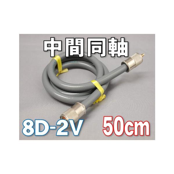 Fujikura（フジクラ） 中間同軸ケーブル 8D-2V MP-MP [ 50cm ] : 有楽