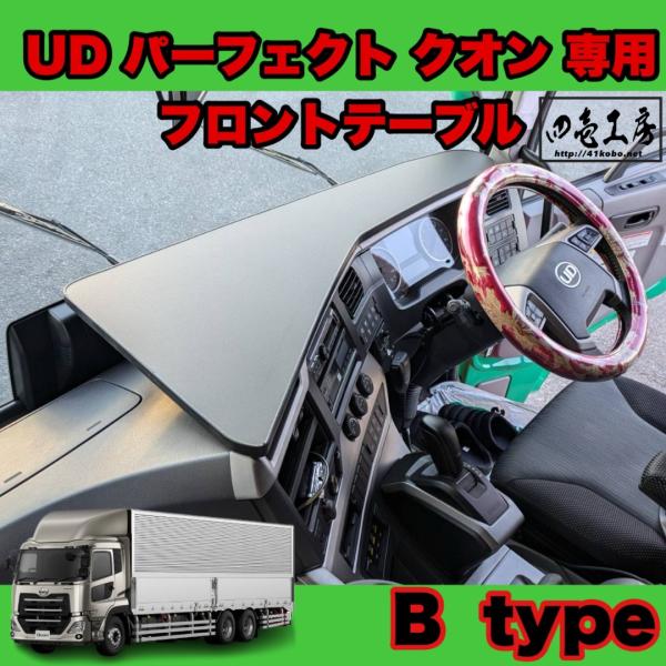 UD パーフェクト クオン 専用設計 フロント テーブル B type : 四壱