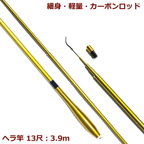 へら竿 ヘラブナ 竿 延べ竿 のべ竿 振出 13尺 3.9m カーボン 高弾性