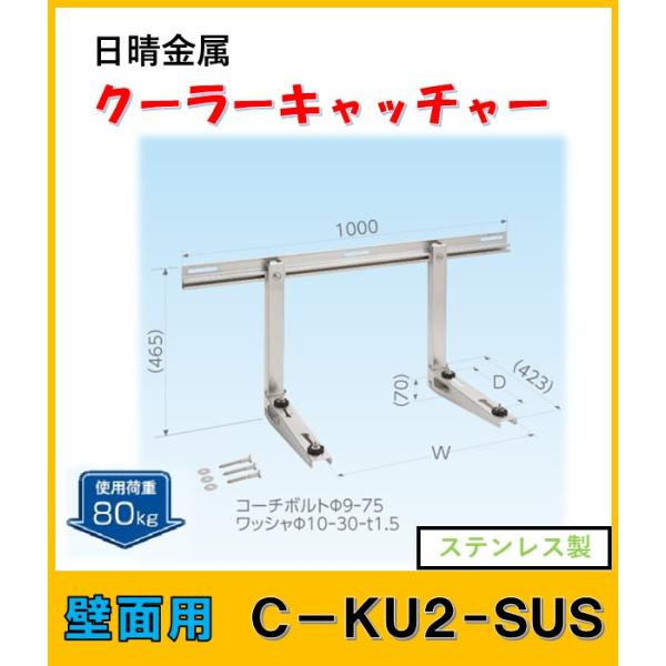日晴金属 C-KU2-SUS クーラーキャッチャー 壁面用 : よろずや清兵衛