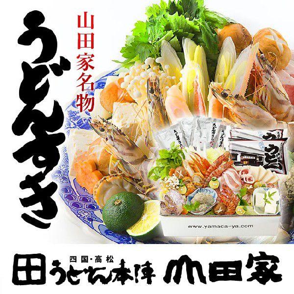 山田家特製 冷蔵 讃岐うどんすき 鍋セット 4人前 火曜日・水曜日着配送