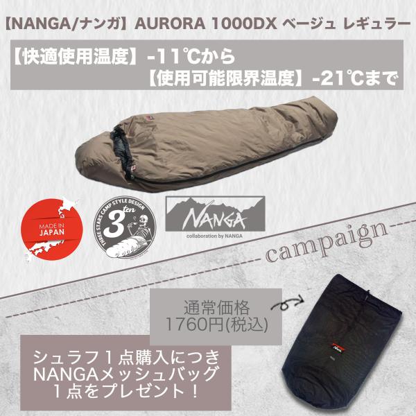 NANGA（ナンガ） （即納）AURORA 1000DX BG-R ナンガ最強シュラフ 極寒