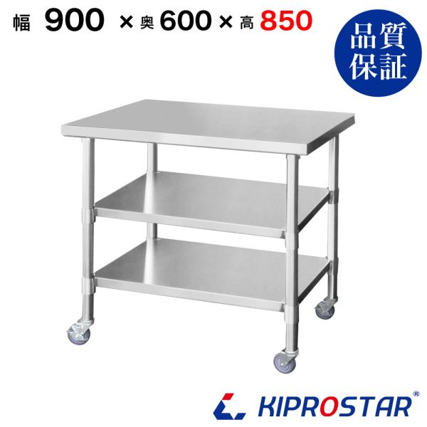 ステンレス 作業台 キャスター付き 3段タイプ 業務用 調理台 900×600