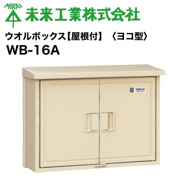 未来工業 MR ウオルボックス 【屋根付 ヨコ型】プラスチック製防雨