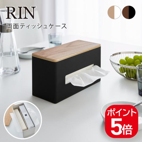 RIN（山崎実業） 山崎実業 両面ティッシュケース リン ブラウン
