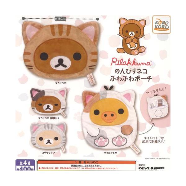 サンエックス リラックマ のんびりネコ ふわふわ ポーチ 全4種+