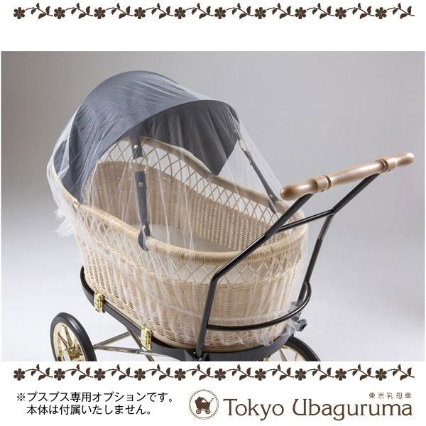 東京乳母車 ベビーカー 2人用 プスプス オプション品 虫よけネット