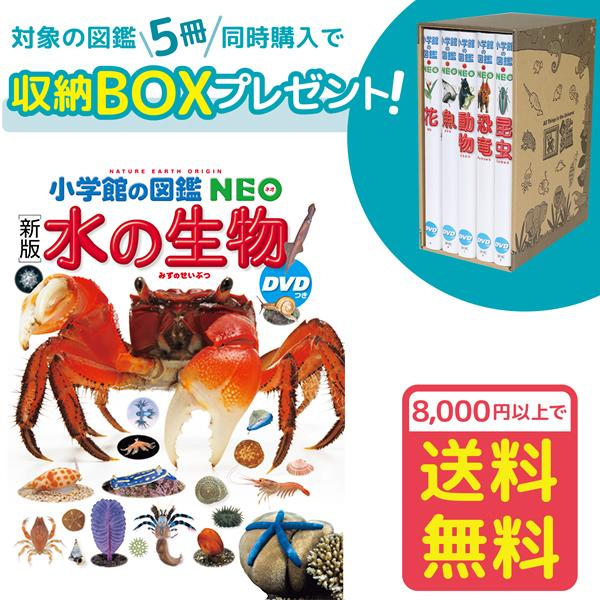 小学館の図鑑NEO［新版］水の生物 DVDつき（収納BOX付・送料無料・条件