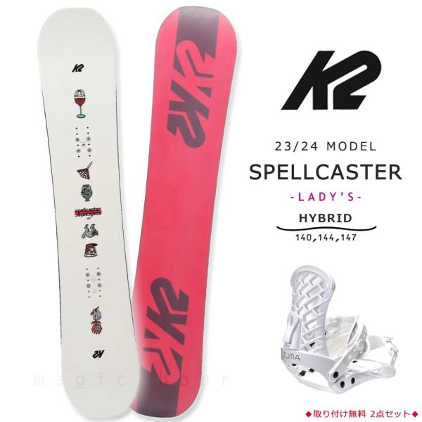 K2 スノーボード 板 レディース 2点 セット ケーツー SPELLCASTER