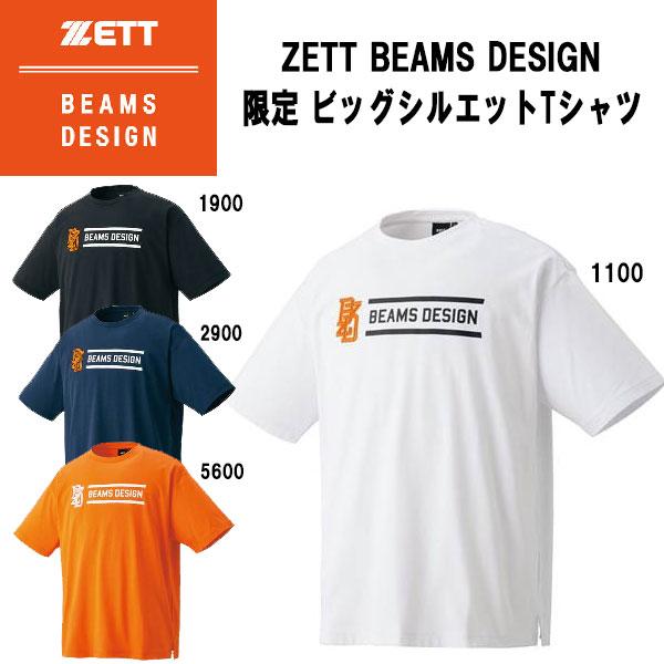 ゼット（ZETT） 野球 ソフトボール ウェア ビームスデザイン 限定
