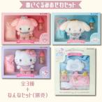 sanrio サンリオ ぬいぐるみおせわセット マイメロディ マイメロディ