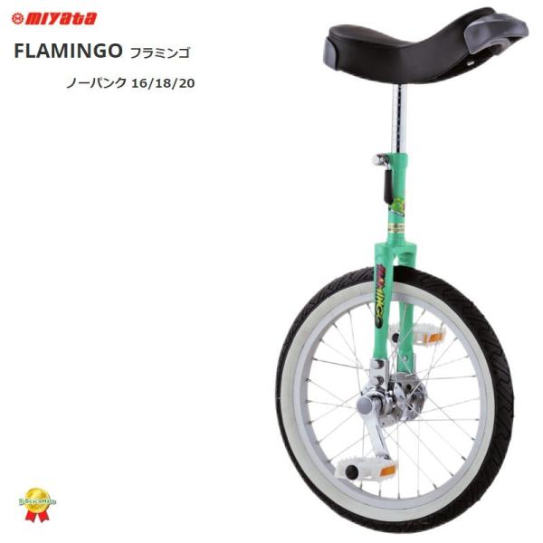 ミヤタ 一輪車 フラミンゴ ノーパンクタイヤ 日本一輪車協会認定商品