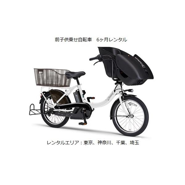 前子供乗せ電動アシスト自転車6ヶ月レンタル YAMAHA PAS Kiss Mini un